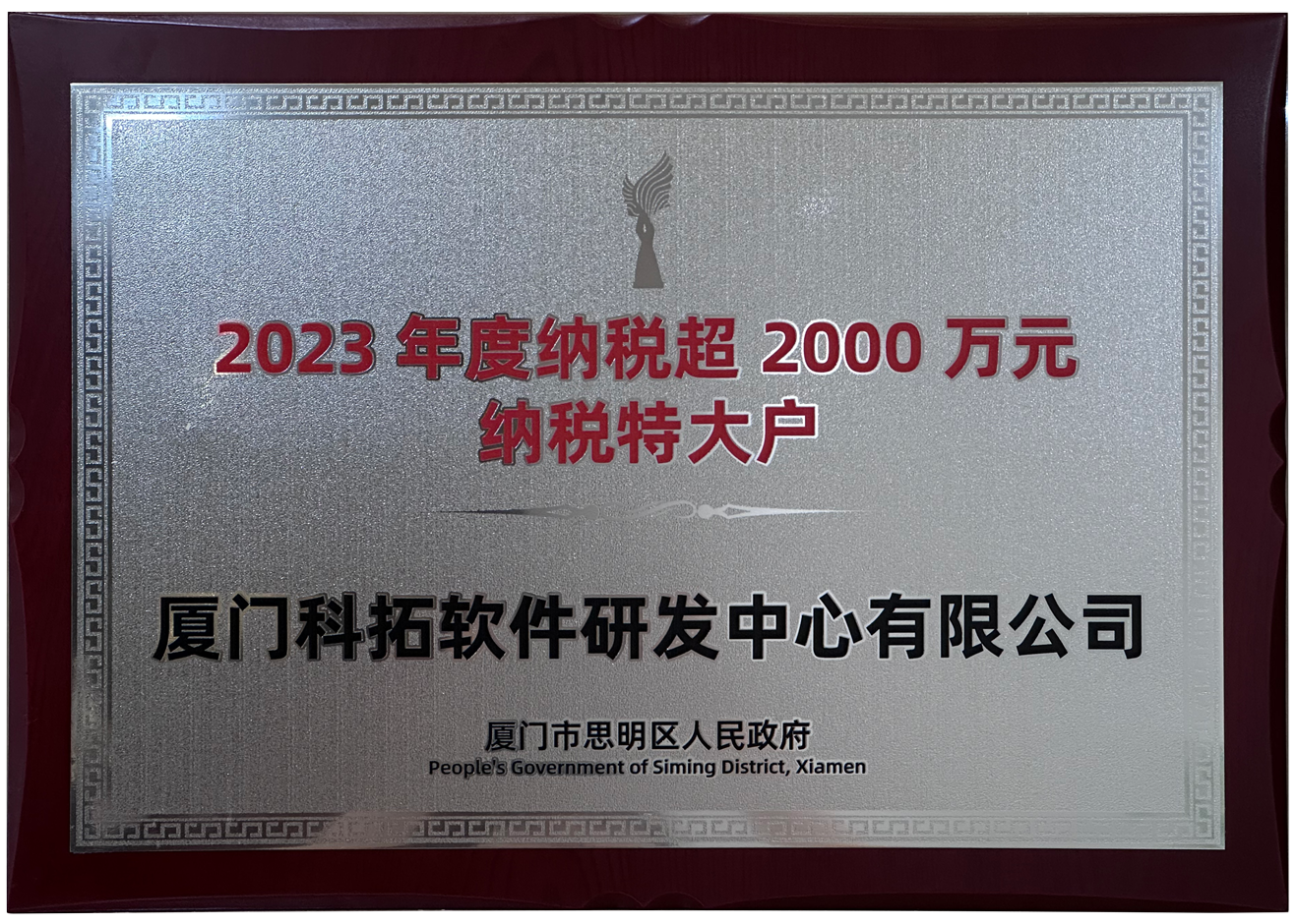 2023年度超2000万纳税特大户
