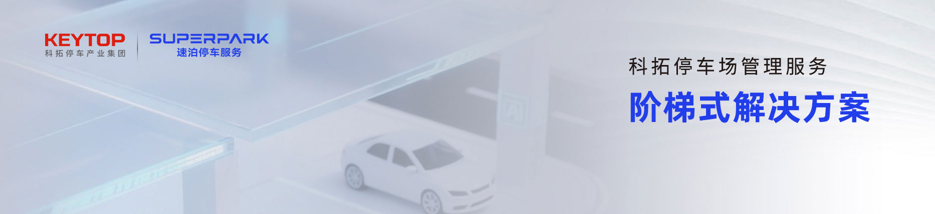 304am永利集团数智化停车场管理服务